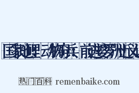 国家地理：动物奇兵：前进婆罗洲近义词是什么意思的图片